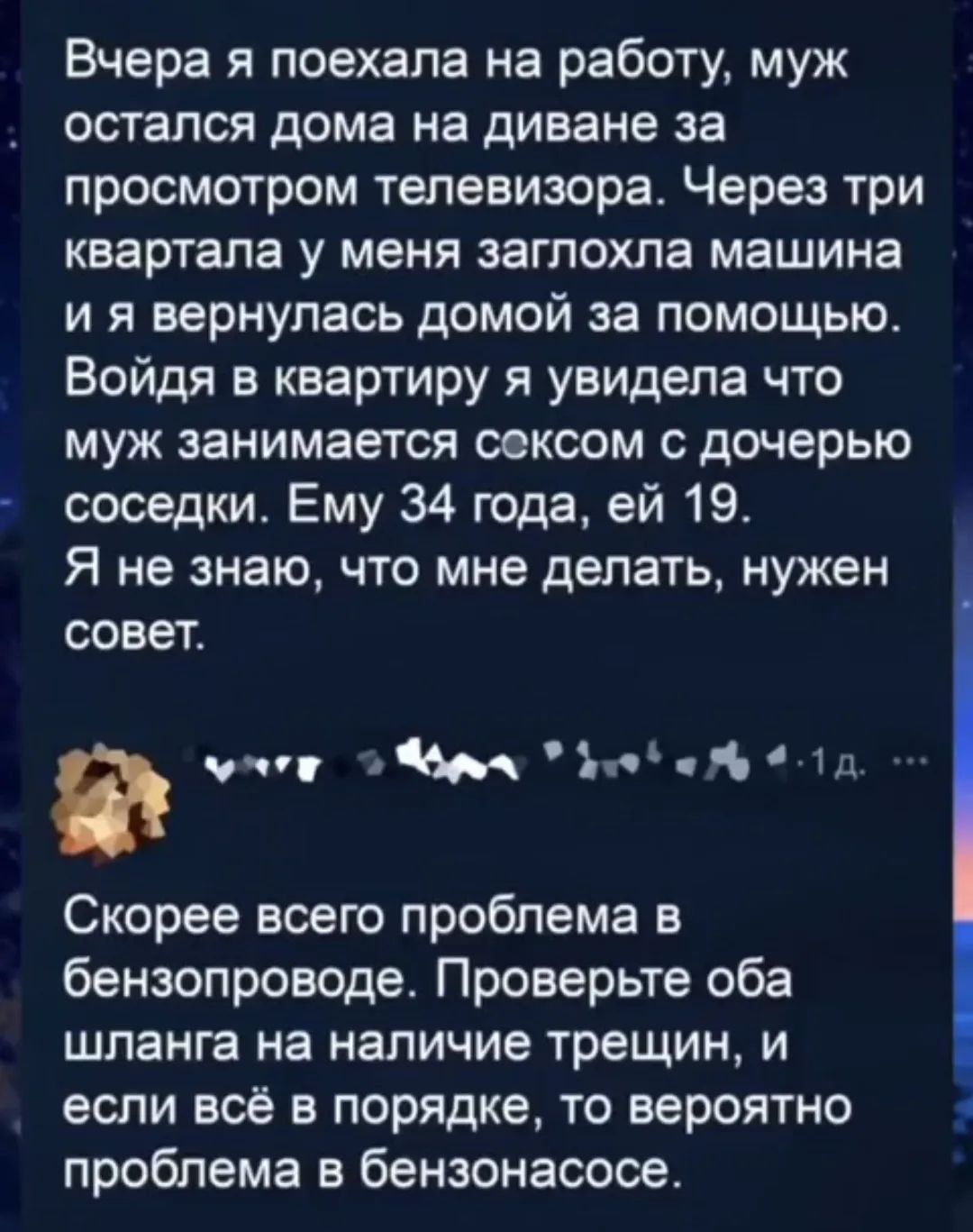 Вчера я поехала на работу, муж остался дома на диване за просмотром телевизора. Через три квартала у меня заглохла машина и я вернулась домой за помощью. Войдя в квартиру я увидела что муж занимается сексом с дочерью соседки. Ему 34 года, ей 19. Я не знаю, что мне делать, нужен совет. Скорее всего проблема в бензопроводе. Проверьте оба шланга на на
