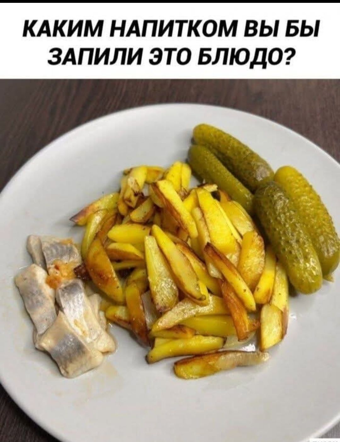 КАКИМ НАПИТКОМ ВЫ БЫ ЗАПИЛИ ЭТО БЛЮДО?