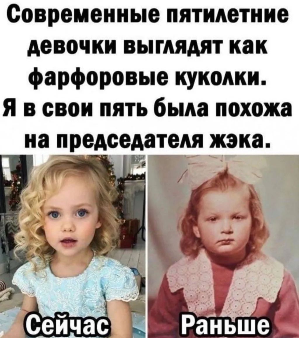 Современные пятилетние девочки выглядят как фарфоровые куколки. Я в свои пять была похожа на председателя жэка. Сейчас. Раньше.