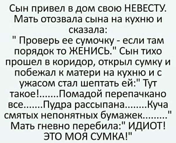 Сын привел в дом свою НЕВЕСТУ. Мать отозвала сына на кухню и сказала: 