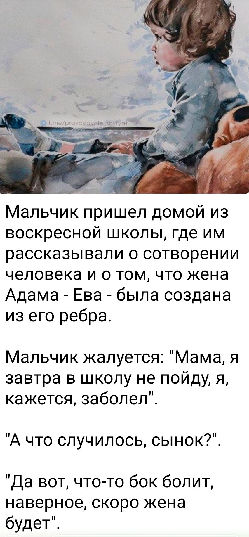 t.me/pravoslavnie_shytyat
Мальчик пришел домой из воскресной школы, где им рассказывали о сотворении человека и о том, что жена Адама - Ева - была создана из его ребра.
Мальчик жалуется: 