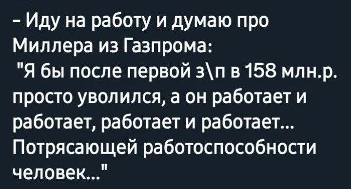 - Иду на работу и думаю про Миллера из Газпрома:
