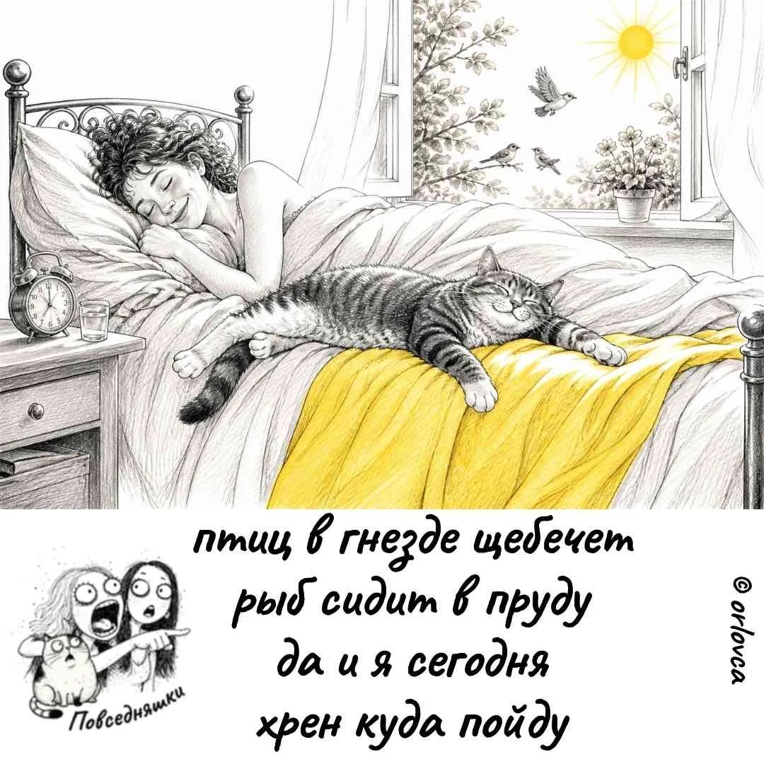 птиц в гнезде щебечет рыб сидит в пруду да и я сегодня хрен куда пойду