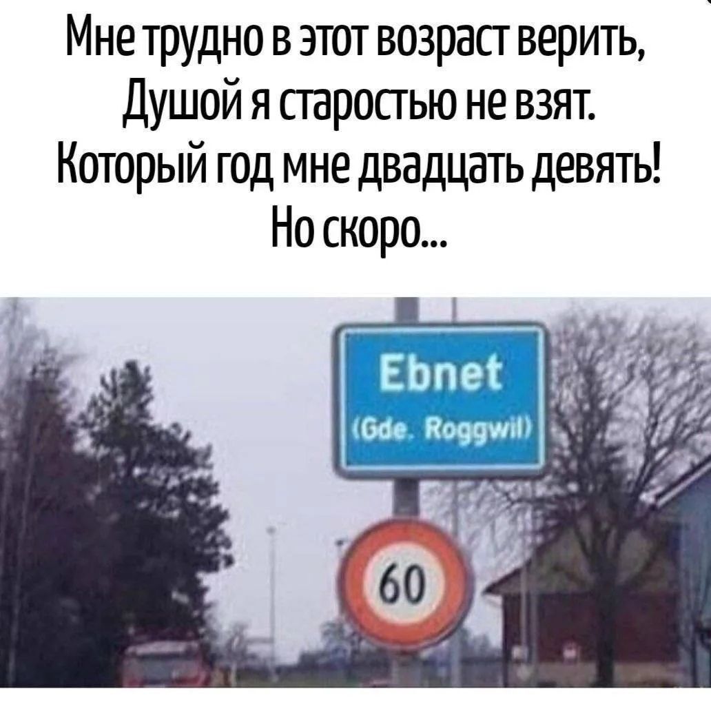 Мне трудно в этот возраст верить, Душой я старостью не взят. Который год мне двадцать девять! Но скоро... Ebnet (Gde. Roggwil) 60