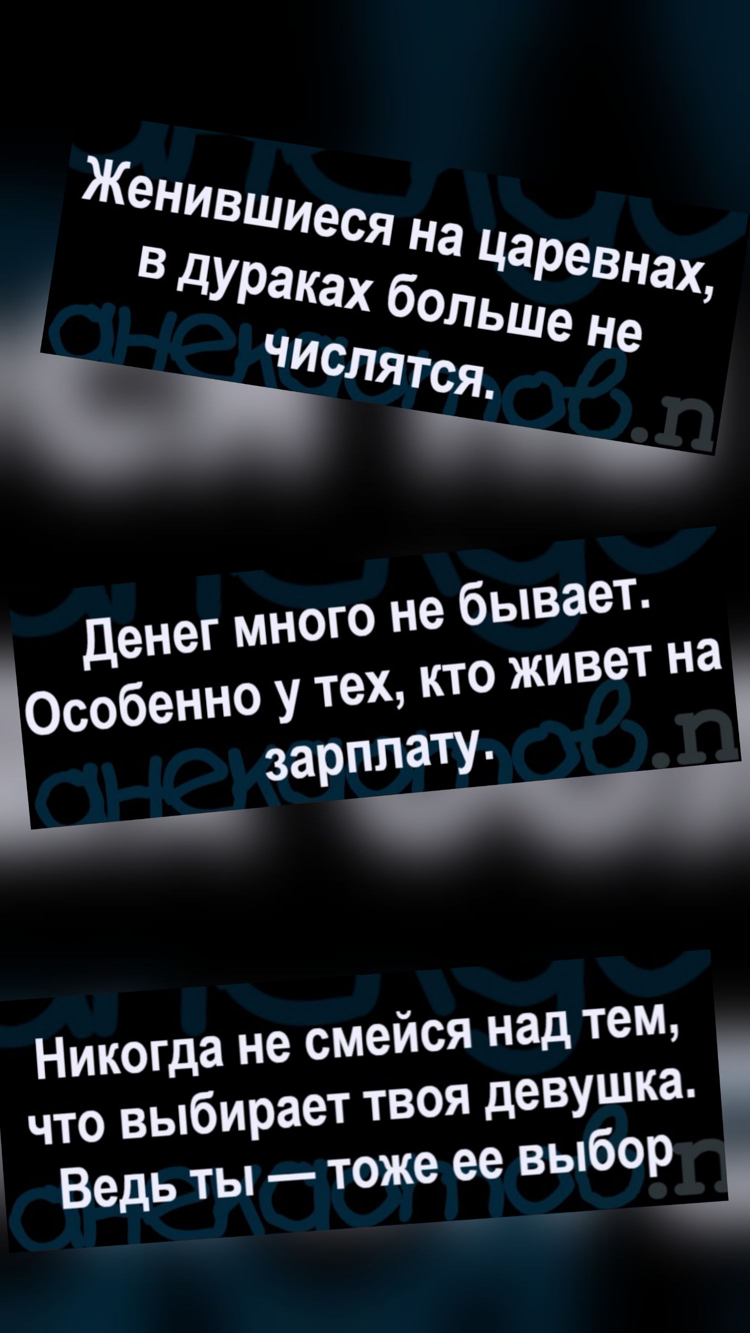 Женившиеся на царевнах, в дураках больше не числятся. Денег много не бывает. Особенно у тех, кто живет на зарплату. Никогда не смейся над тем, что выбирает твоя девушка. Ведь ты — тоже ее выбор.
