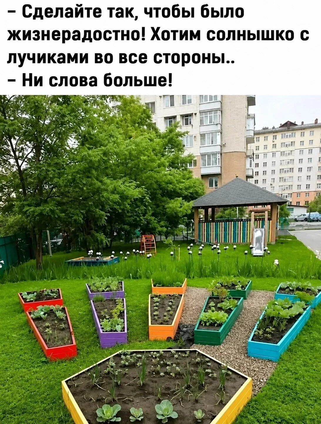 – Сделайте так, чтобы было жизнерадостно! Хотим солнышко с лучиками во все стороны.. – Ни слова больше!