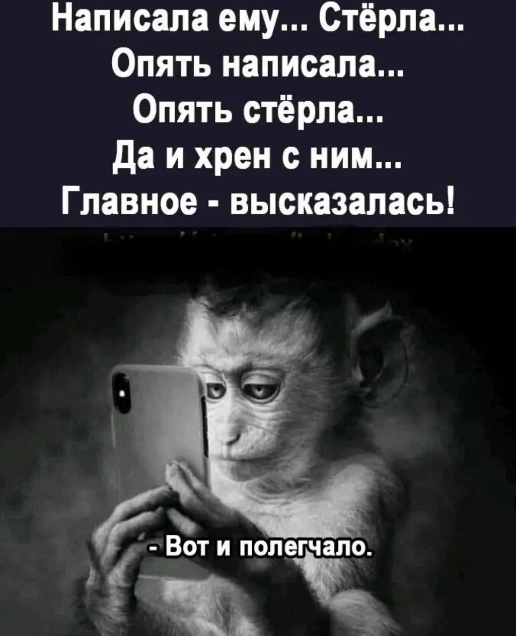 Написала ему... Стёрла... Опять написала... Опять стёрла... Да и хрен с ним... Главное - высказалась! - Вот и полегчало.