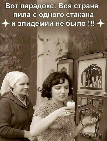 Вот парадокс: Вся страна пила с одного стакана и эпидемий не было !!!