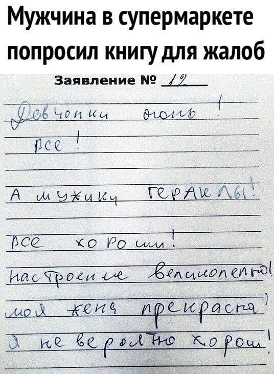 Мужчина в супермаркете попросил книгу для жалоб. Заявление № 12. Девчонки огонь! все! А мужики ГЕРАКЛЫ! ВСЕ хороши! настроение великолепно! моя жена прекрасна! Я невероятно хорош!