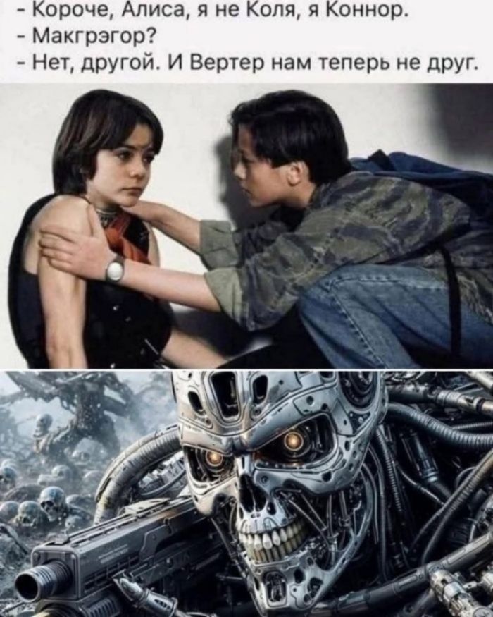 Короче, Алиса, я не Коля, я Коннор. - Макгрегор? - Нет, другой. И Вертер нам теперь не друг.