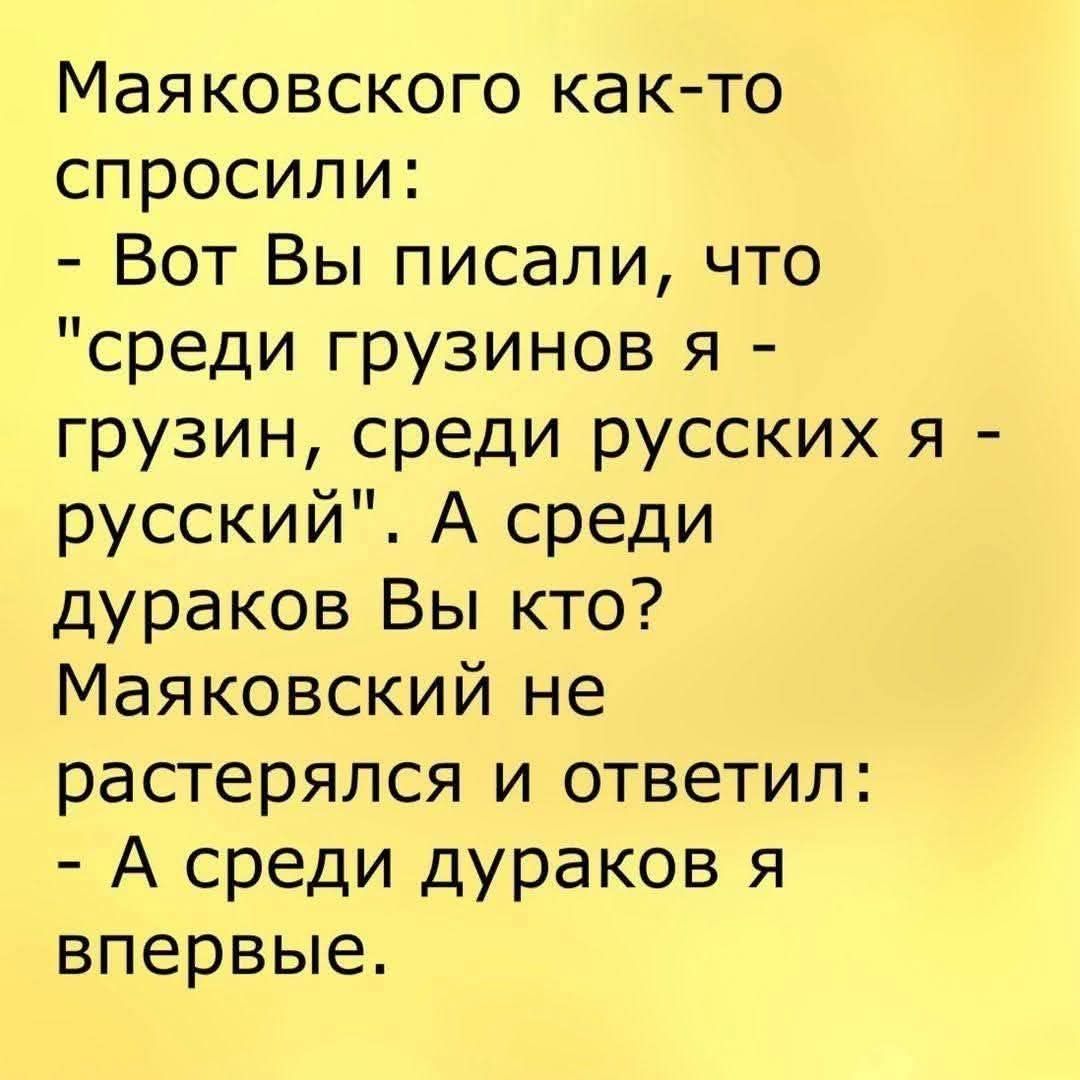 Маяковского как-то спросили: - Вот Вы писали, что 