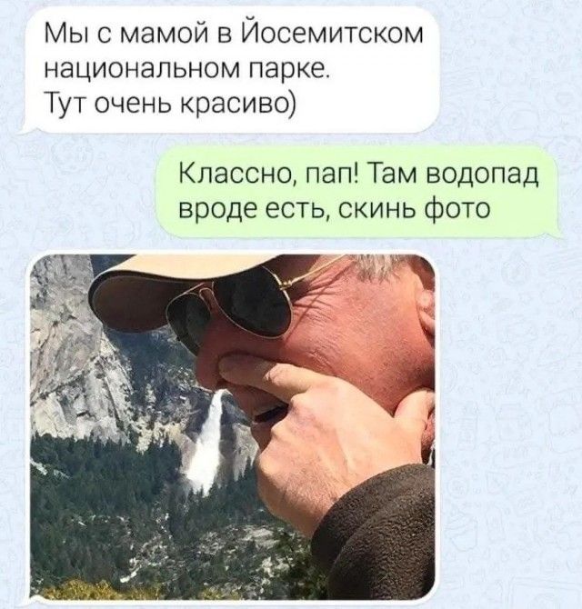 Мы с мамой в Йосемитском национальном парке. Тут очень красиво) Классно, пап! Там водопад вроде есть, скинь фото
