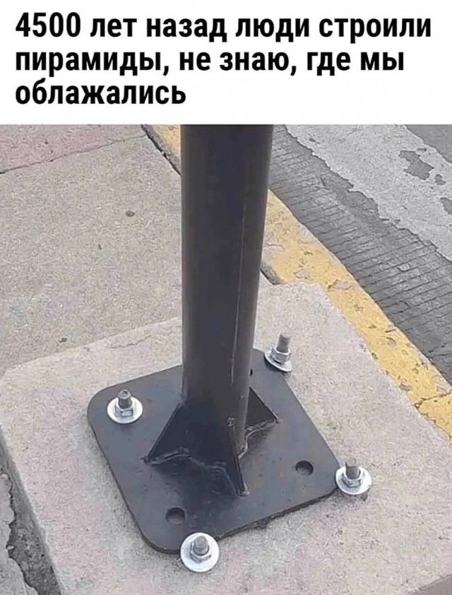 4500 лет назад люди строили пирамиды, не знаю, где мы облажались