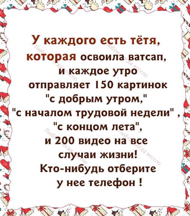 У каждого есть тётя, которая освоила ватсап, и каждое утро отправляет 150 картинок 