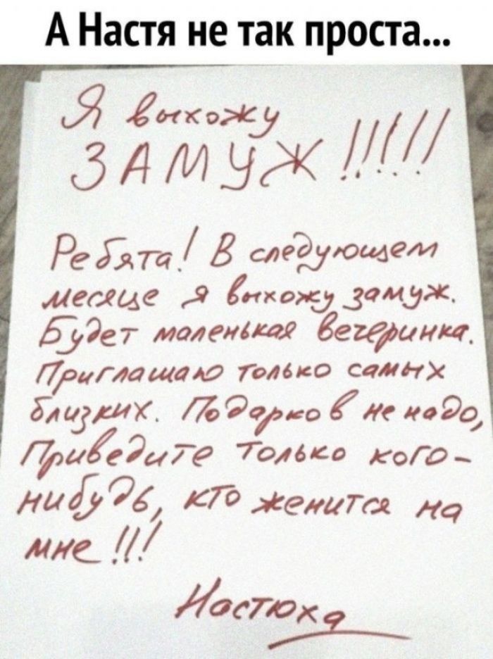 А Настя не так проста... Я выхожу ЗАМУЖ !!!!! Ребята! В следующем месяце я выхожу замуж. Будет маленькая вечеринка. Приглашаю только самых близких. Подарков не надо, приведите только кого-нибудь, кто женится на мне !!! Настюха