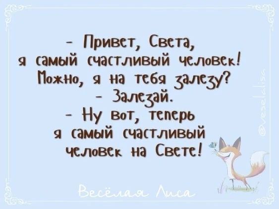 Привет, Света, я самый счастливый человек! Можно, я на тебя залезу? - Залезай. - Ну вот, теперь я самый счастливый человек на Свете! Весёлая Лиса @veselalisa