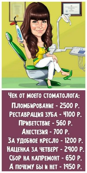 ЧЕК ОТ МОЕГО СТОМАТОЛОГА: ПЛОМБИРОВАНИЕ - 2500 Р. РЕСТАВРАЦИЯ ЗУБА - 4100 Р. ПРИВЕТСТВИЕ - 560 Р. АНЕСТЕЗИЯ - 700 Р. ЗА УДОБНОЕ КРЕСЛО - 1200 Р. НАЦЕНКА ЗА ЧЕТВЕРГ - 2900 Р. СБОР НА КАПРЕМОНТ - 650 Р. А ПОЧЕМУ БЫ И НЕТ - 1950 Р.