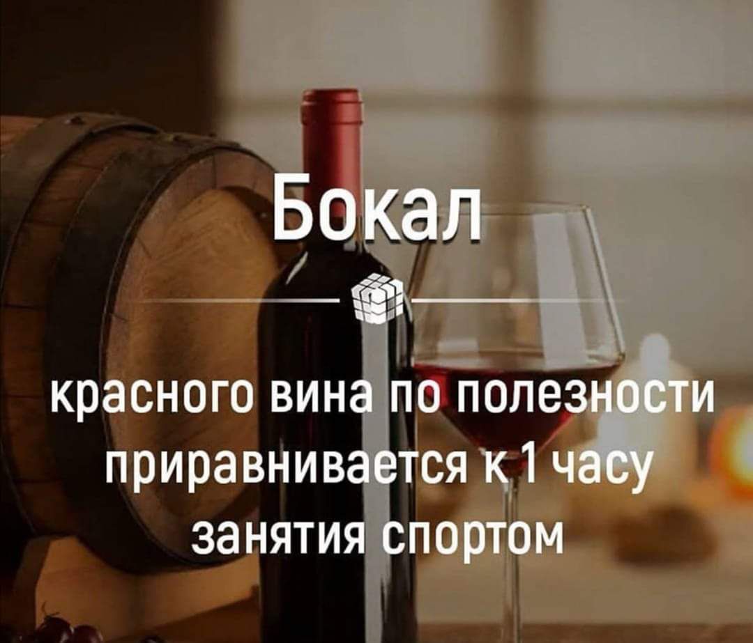 Бокал красного вина по полезности приравнивается к 1 часу занятия спортом