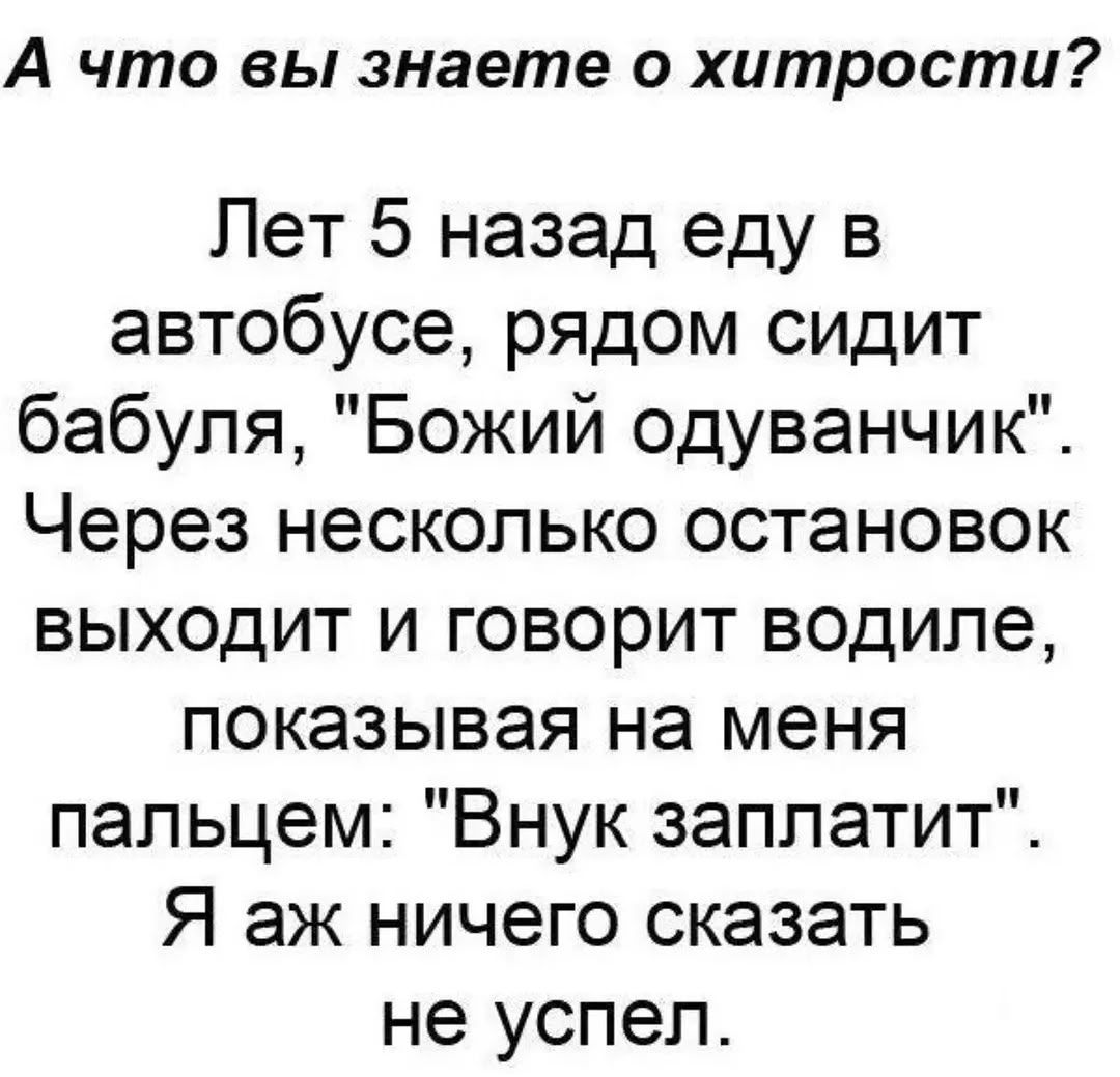 А что вы знаете о хитрости? Лет 5 назад еду в автобусе, рядом сидит бабуля, 