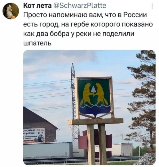 Кот лета @SchwarzPlatte Просто напоминаю вам, что в России есть город, на гербе которого показано как два бобра у реки не поделили шпатель. На изображении герб с двумя бобрами, держащими предмет, похожий на шпатель, над рекой.