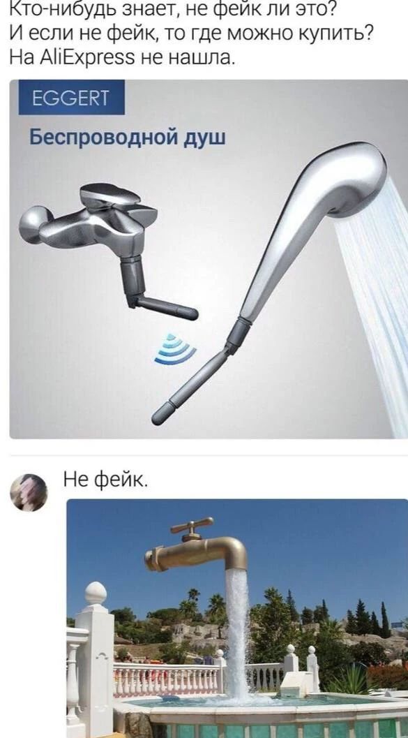 Кто-нибудь знает, не фейк ли это? И если не фейк, то где можно купить? На AliExpress не нашла. EGGERT Беспроводной душ. Не фейк.