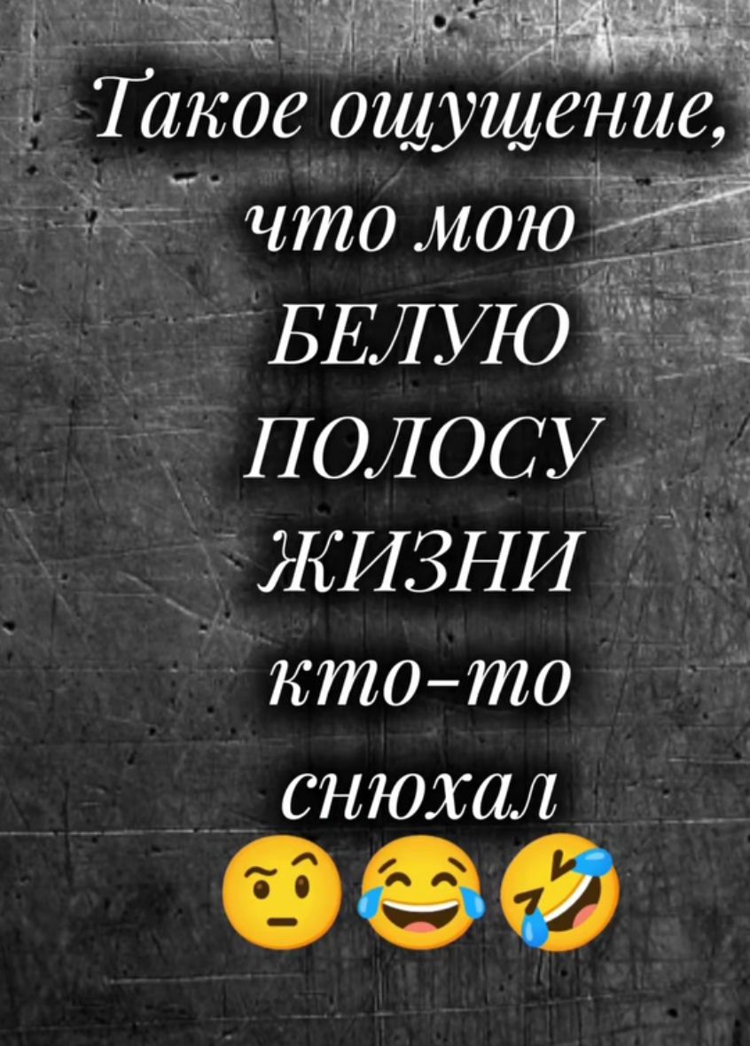 Такое ощущение, что мою белую полосу жизни кто-то снюхал