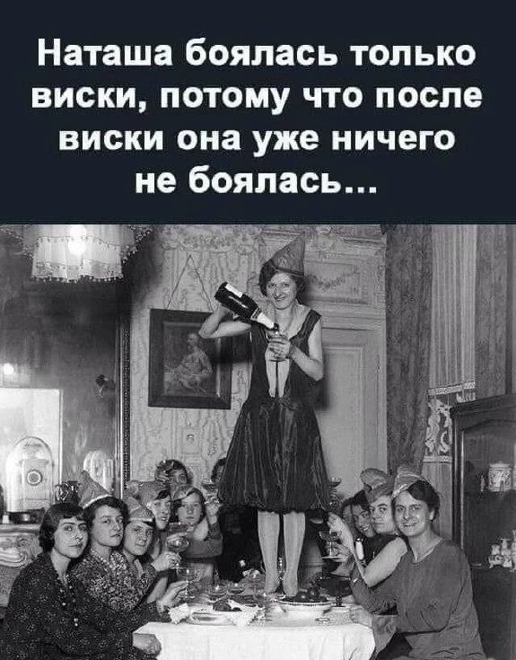 Наташа боялась только виски, потому что после виски она уже ничего не боялась...