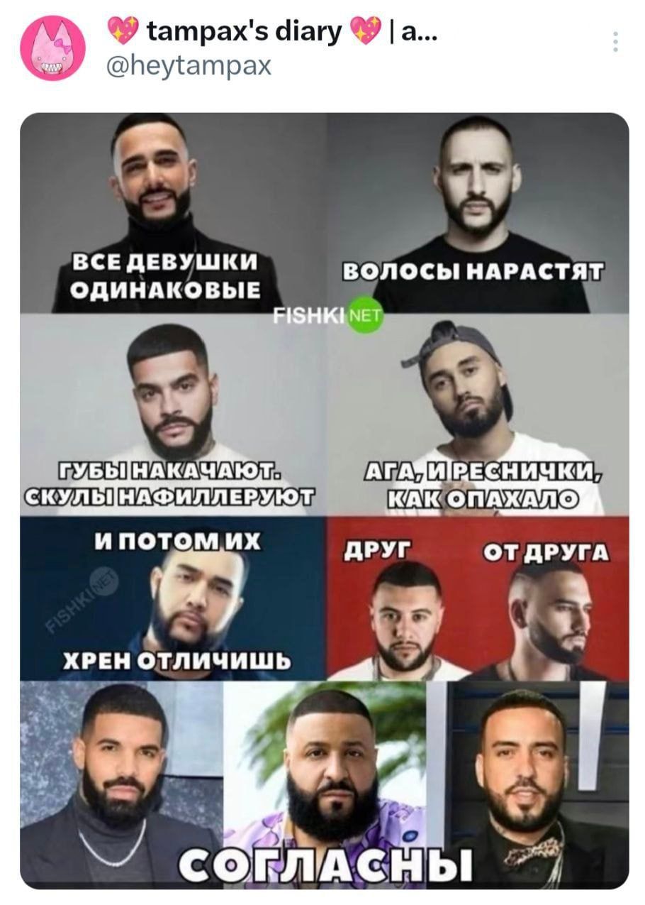 ВСЕ ДЕВУШКИ ОДИНАКОВЫЕ. ВОЛОСЫ НАРАСТЯТ. ГУБЫ НАКАЧАЮТ. СКУЛЫ НАФИЛЛЕРУЮТ. АГА, И РЕСНИЧКИ, КАК ОПАХАЛО. И ПОТОМ ИХ ДРУГ ОТ ДРУГА ХРЕН ОТЛИЧИШЬ. СОГЛАСНЫ.