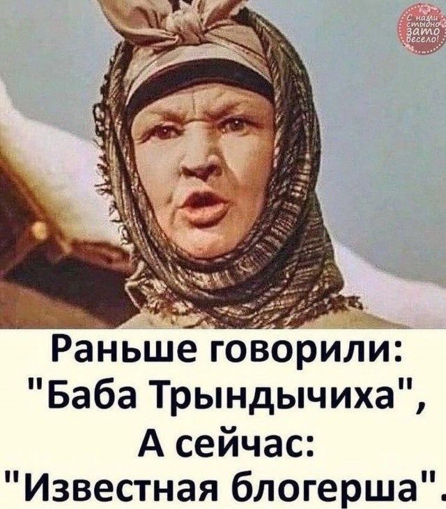 С нами стыдно зато весело! Раньше говорили: 