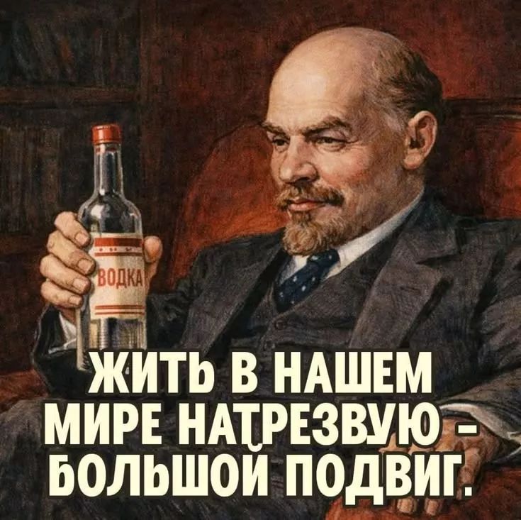 ВОДКА ЖИТЬ В НАШЕМ МИРЕ НАТРЕЗВУЮ – БОЛЬШОЙ ПОДВИГ.