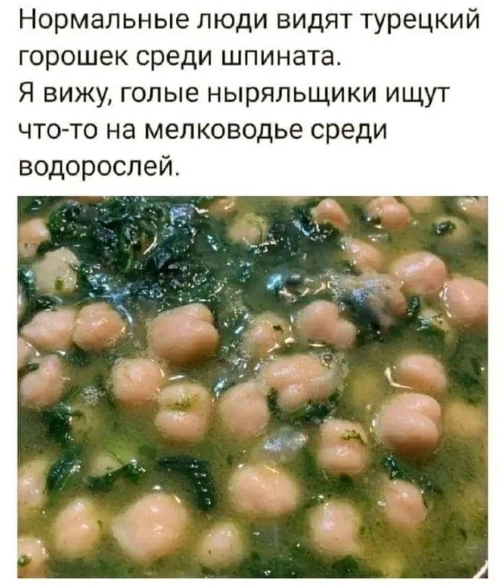 Нормальные люди видят турецкий горошек среди шпината. Я вижу, голые ныряльщики ищут что-то на мелководье среди водорослей.