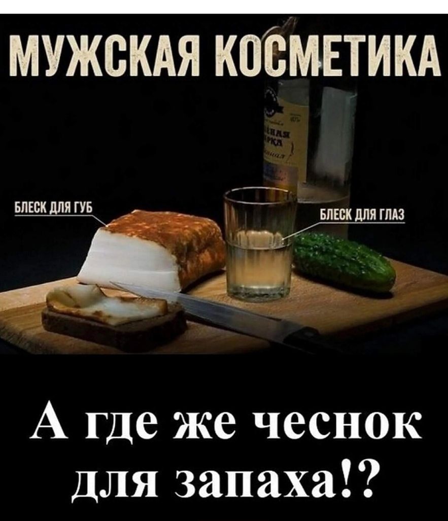 МУЖСКАЯ КОСМЕТИКА. БЛЕСК ДЛЯ ГУБ. БЛЕСК ДЛЯ ГЛАЗ. А где же чеснок для запаха!?