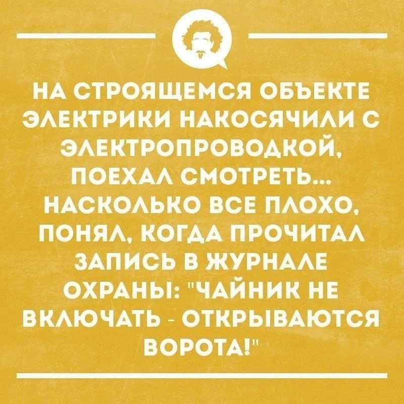 НА СТРОЯЩЕМСЯ ОБЪЕКТЕ ЭЛЕКТРИКИ НАКОСЯЧИЛИ С ЭЛЕКТРОПРОВОДКОЙ, ПОЕХАЛ СМОТРЕТЬ... НАСКОЛЬКО ВСЕ ПЛОХО, ПОНЯЛ, КОГДА ПРОЧИТАЛ ЗАПИСЬ В ЖУРНАЛЕ ОХРАНЫ: 