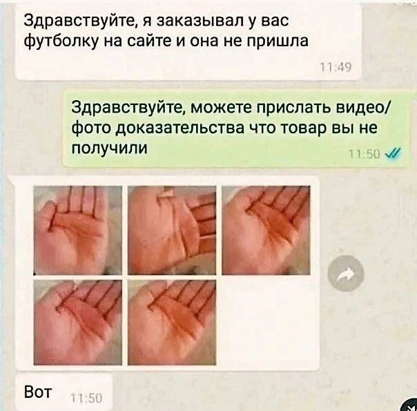 Здравствуйте, я заказывал у вас футболку на сайте и она не пришла Здравствуйте, можете прислать видео/фото доказательства что товар вы не получили Вот