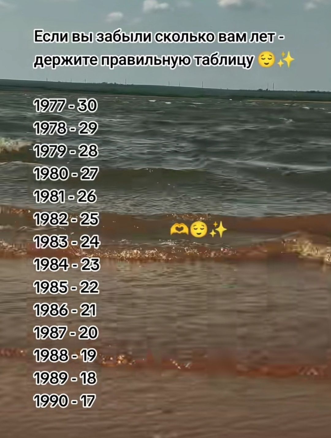 Если вы забыли сколько вам лет - держите правильную таблицу 😌✨ 1977 - 30 1978 - 29 1979 - 28 1980 - 27 1981 - 26 1982 - 25 ❤️😌✨ 1983 - 24 1984 - 23 1985 - 22 1986 - 21 1987 - 20 1988 - 19 1989 - 18 1990 - 17
