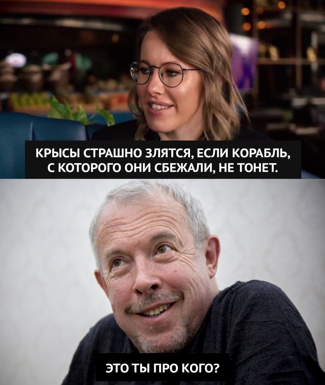 КРЫСЫ СТРАШНО ЗЛЯТСЯ, ЕСЛИ КОРАБЛЬ, С КОТОРОГО ОНИ СБЕЖАЛИ, НЕ ТОНЕТ. ЭТО ТЫ ПРО КОГО?