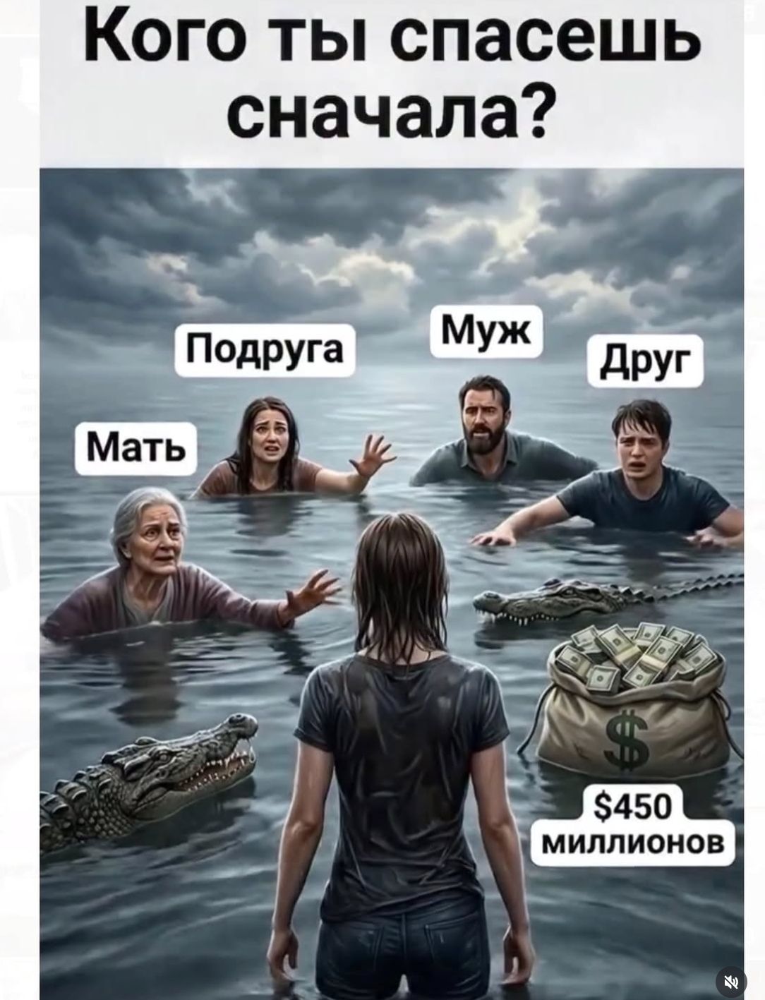 Кого ты спасешь сначала? Мать Подруга Муж Друг $450 МИЛЛИОНОВ