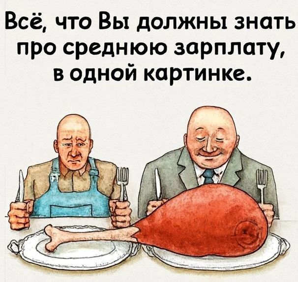 Всё, что Вы должны знать про среднюю зарплату, в одной картинке.