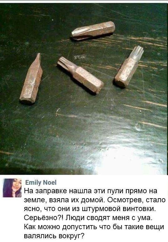На заправке нашла эти пули прямо на земле, взяла их домой. Осмотрев, стало ясно, что они из штурмовой винтовки. Серьёзно?! Люди сводят меня с ума. Как можно допустить что бы такие вещи валялись вокруг?