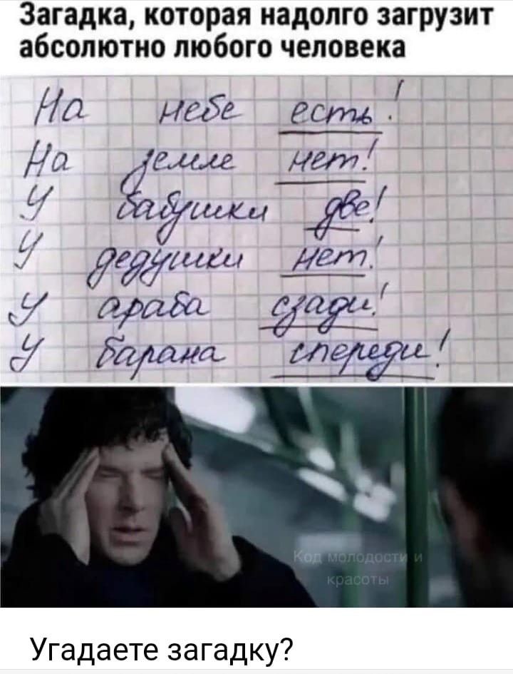 Загадка, которая надолго загрузит абсолютно любого человека. На небе есть! На земле нет! У бабушки две! У дедушки нет! У араба сзади! У барана спереди! Угадаете загадку? Код молодости и красоты.