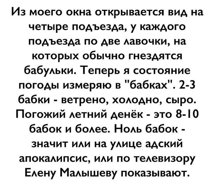 Из моего окна открывается вид на четыре подъезда, у каждого подъезда по две лавочки, на которых обычно гнездятся бабульки. Теперь я состояние погоды измеряю в 