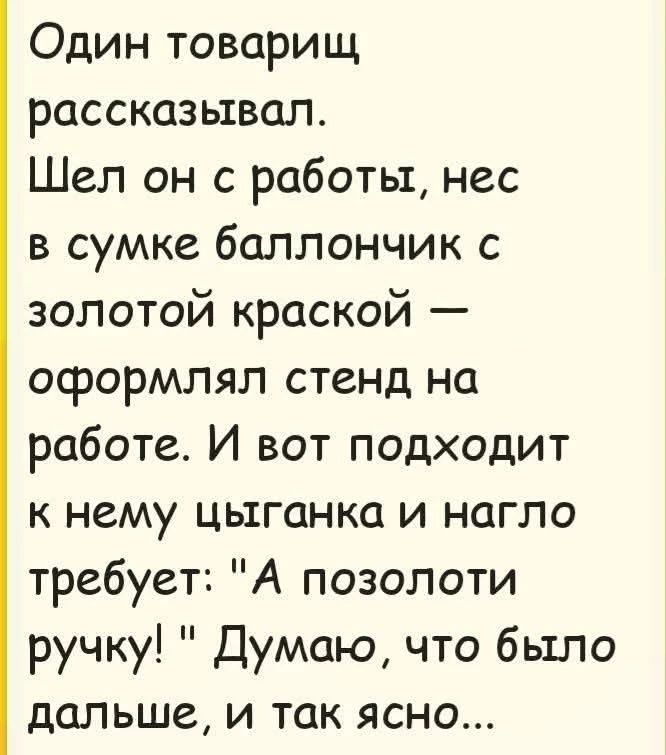 Один товарищ рассказывал. Шел он с работы, нес в сумке баллончик с золотой краской — оформлял стенд на работе. И вот подходит к нему цыганка и нагло требует: 
