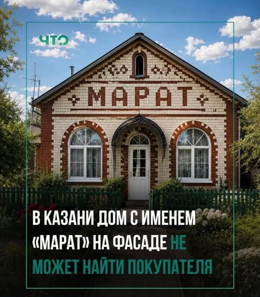 ЧТО МАРАТ В КАЗАНИ ДОМ С ИМЕНЕМ «МАРАТ» НА ФАСАДЕ НЕ МОЖЕТ НАЙТИ ПОКУПАТЕЛЯ