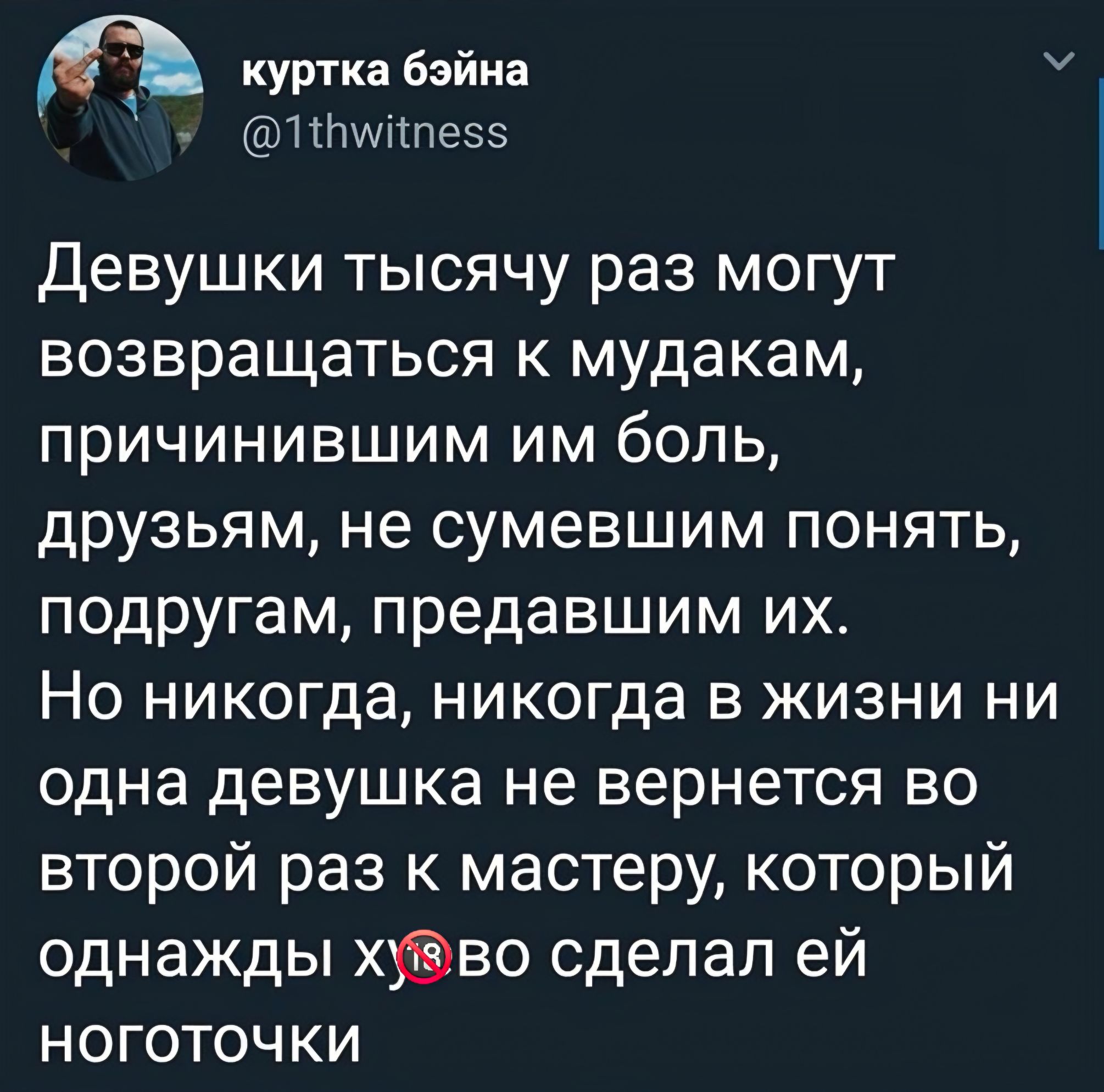 куртка бэйна @1thwitness Девушки тысячу раз могут возвращаться к мудакам, причинившим им боль, друзьям, не сумевшим понять, подругам, предавшим их. Но никогда, никогда в жизни ни одна девушка не вернется во второй раз к мастеру, который однажды ху18во сделал ей ноготочки