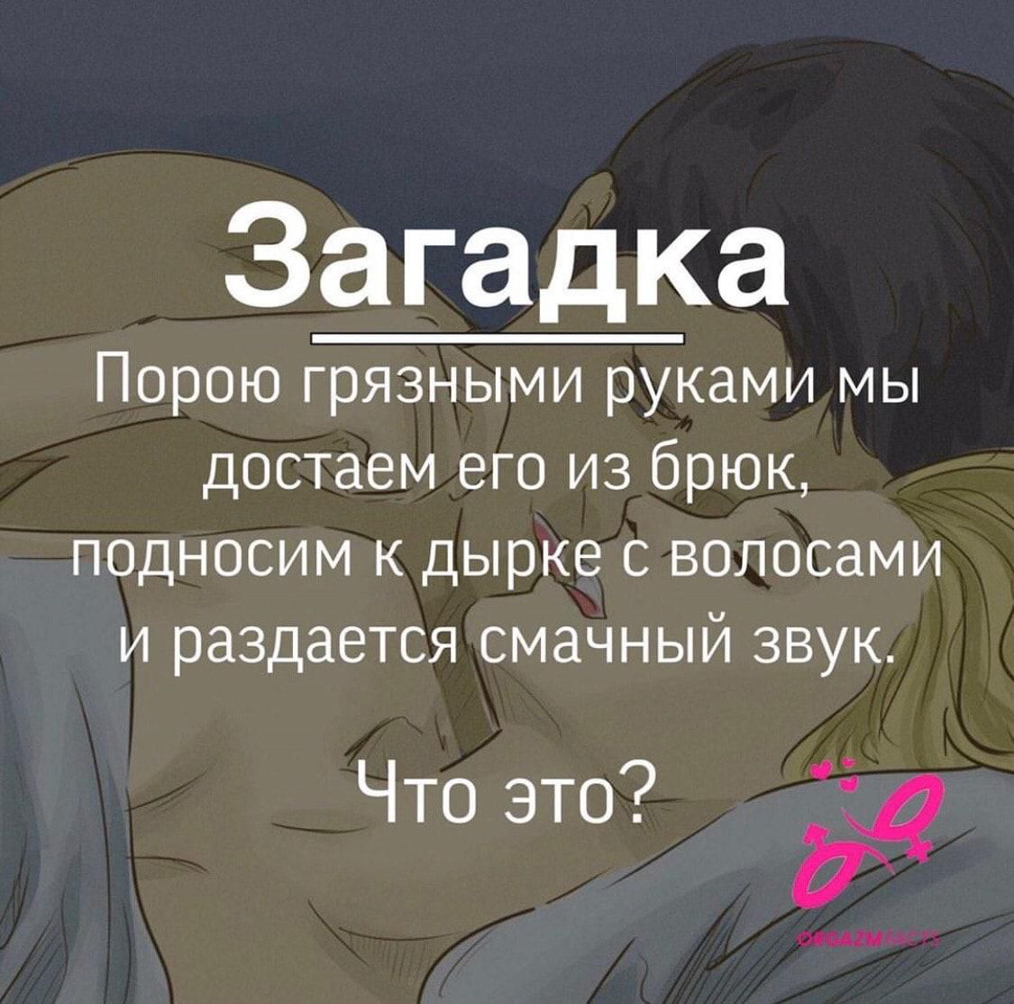 Загадка Порою грязными руками мы достаем его из брюк, подносим к дырке с волосами и раздается смачный звук. Что это?