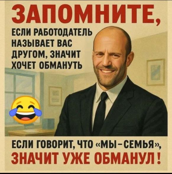 ЗАПОМНИТЕ, ЕСЛИ РАБОТОДАТЕЛЬ НАЗЫВАЕТ ВАС ДРУГОМ, ЗНАЧИТ ХОЧЕТ ОБМАНУТЬ. ЕСЛИ ГОВОРИТ, ЧТО «МЫ – СЕМЬЯ», ЗНАЧИТ УЖЕ ОБМАНУЛ!