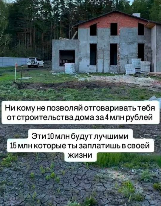 Ни кому не позволяй отговаривать тебя от строительства дома за 4 млн рублей. Эти 10 млн будут лучшими 15 млн которые ты заплатишь в своей жизни.