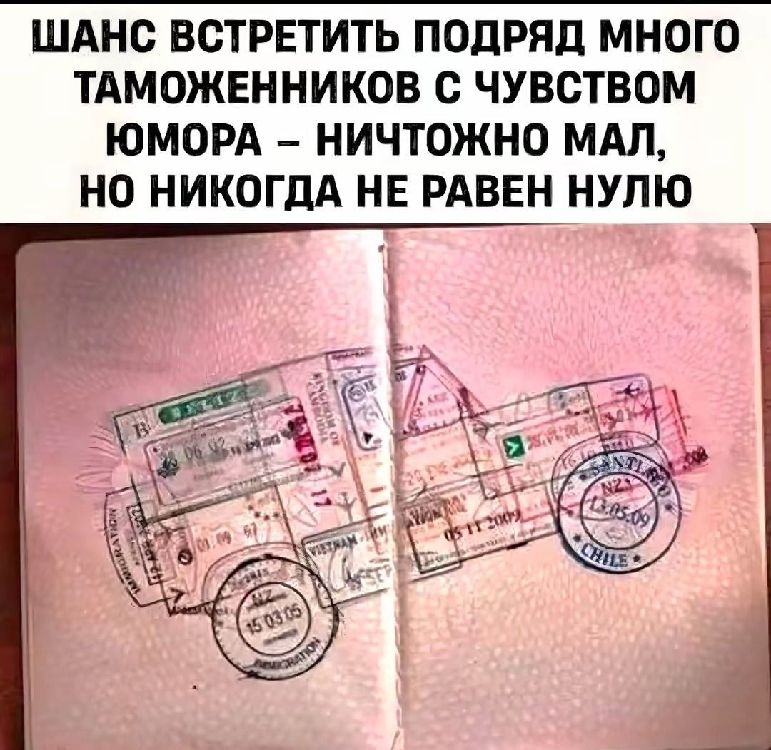 ШАНС ВСТРЕТИТЬ ПОДРЯД МНОГО ТАМОЖЕННИКОВ С ЧУВСТВОМ ЮМОРА – НИЧТОЖНО МАЛ, НО НИКОГДА НЕ РАВЕН НУЛЮ