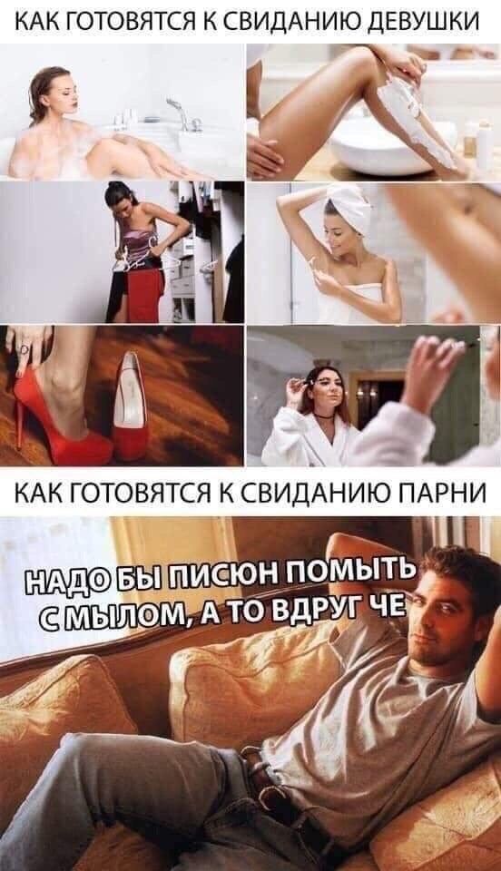 КАК ГОТОВЯТСЯ К СВИДАНИЮ ДЕВУШКИ КАК ГОТОВЯТСЯ К СВИДАНИЮ ПАРНИ НАДО БЫ ПИСЮН ПОМЫТЬ С МЫЛОМ, А ТО ВДРУГ ЧЕ