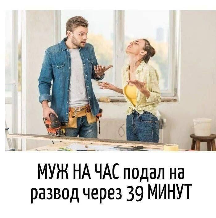 МУЖ НА ЧАС подал на развод через 39 МИНУТ